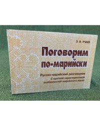 Поговорим по-марийски. Русско- марийский разговорник