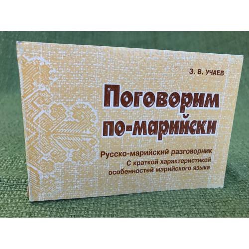 Поговорим по-марийски. Русско- марийский разговорник