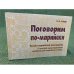 Поговорим по-марийски. Русско- марийский разговорник