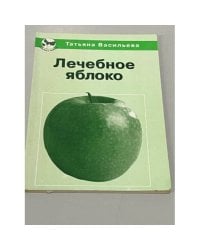 Лечебное яблоко