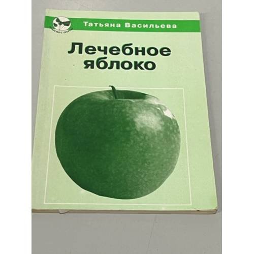 Обложка книги «Лечебное яблоко» — Татьяна Васильева
