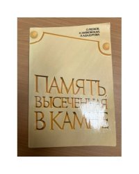 Память, высеченная в камне