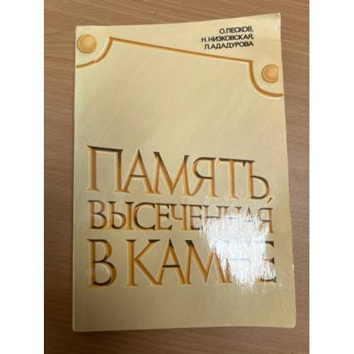 Обложка книги «Память, высеченная в камне» — Ададурова Людмила Ивановна, Низковская Надежда Парфеновна