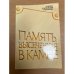 Обложка книги «Память, высеченная в камне» — Ададурова Людмила Ивановна, Низковская Надежда Парфеновна