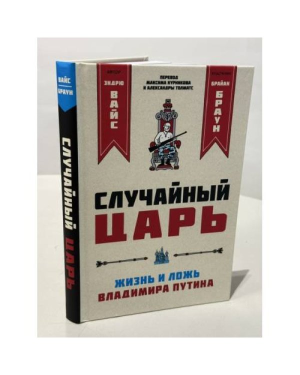 Дополнительное изображение книги «Случайный царь. Жизнь и ложь Владимира Путина»