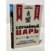Дополнительное изображение книги «Случайный царь. Жизнь и ложь Владимира Путина»