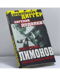 Неистовый Лимонов. Большой поход на Кремль