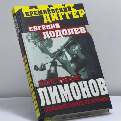 Обложка книги «Неистовый Лимонов. Большой поход на Кремль» — Евгений Додолев, ISBN 9785443802602