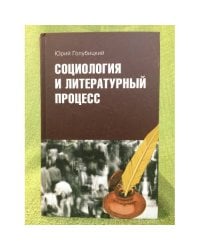 Социология и литературный процесс: физиологический очерк (1830-1840 гг) как предтеча русских социологий
