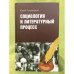 Социология и литературный процесс: физиологический очерк (1830-1840 гг) как предтеча русских социологий