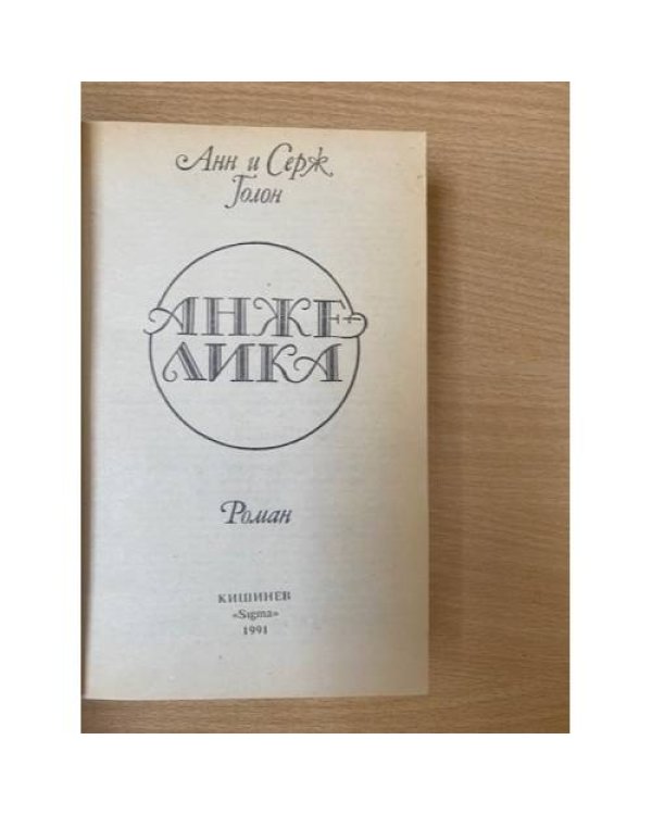 Дополнительное изображение книги «Анжелика»