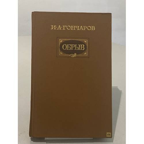 Обложка книги «Обрыв» — И.А. Гончаров