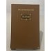 Обложка книги «Обрыв» — И.А. Гончаров