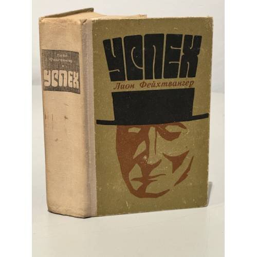 Обложка книги «Успех» — Фейхтвангер Лион