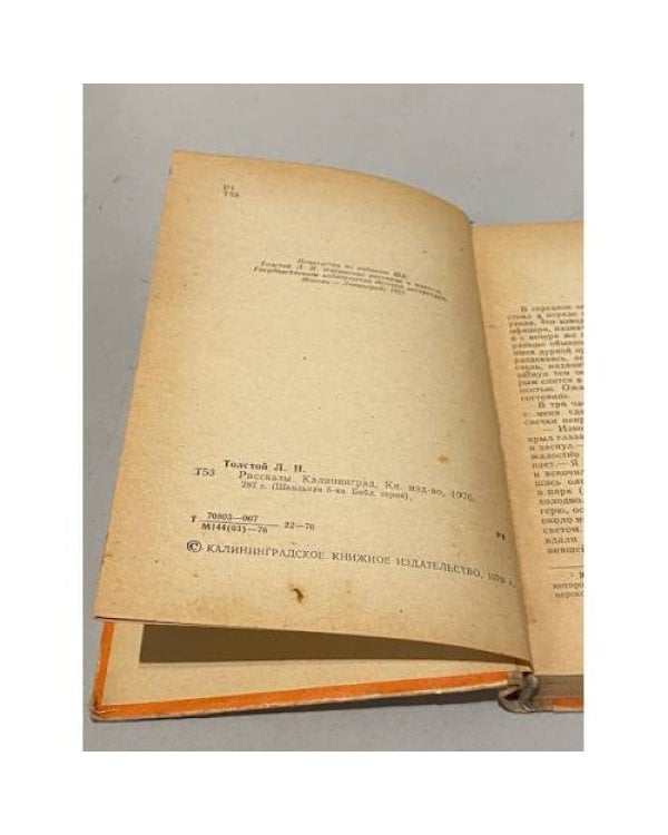 Дополнительное изображение книги «Л. Н. Толстой. Рассказы»