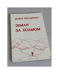 Земля за холмом