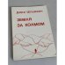 Земля за холмом