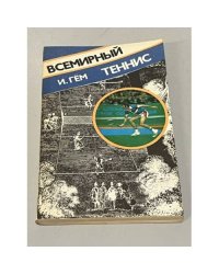 Всемирный теннис