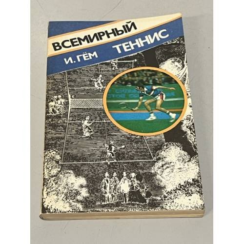 Обложка книги «Всемирный теннис» — Гем И.