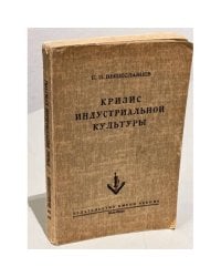 Кризис индустриальной культуры: марксизм, неосоциализм, неолиберализм