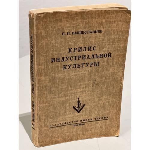 Обложка книги «Кризис индустриальной культуры: марксизм, неосоциализм, неолиберализм» — Вышеславцев Б.П.