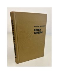 Ветка сакуры