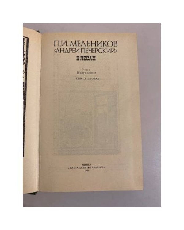 Дополнительное изображение книги «В лесах. В 2-х книгах. Кн. 2»