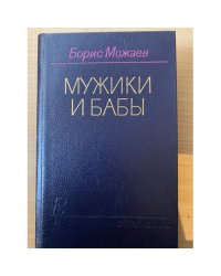 Мужики и бабы 