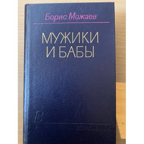 Мужики и бабы 