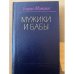 Мужики и бабы 