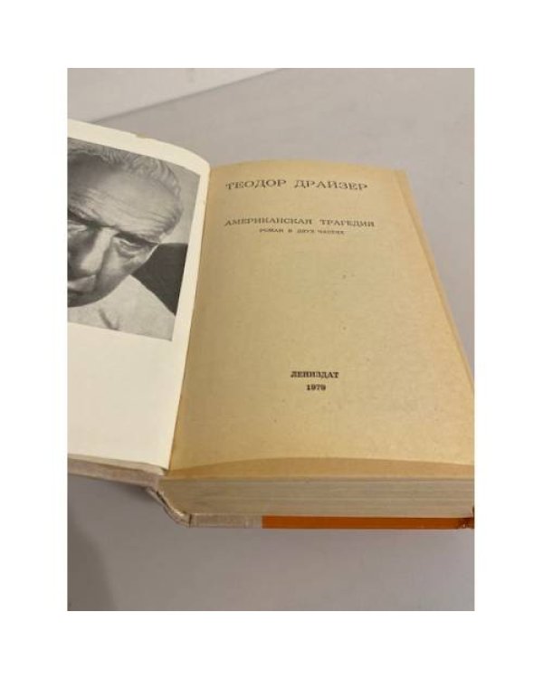 Дополнительное изображение книги «Американская трагедия»