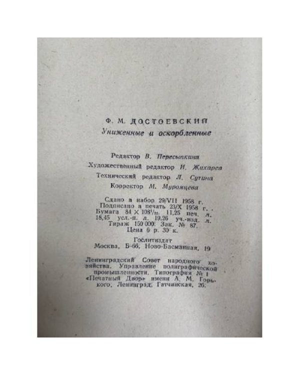 Униженные и оскорбленные