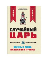 Случайный царь. Жизнь и ложь Владимира Путина