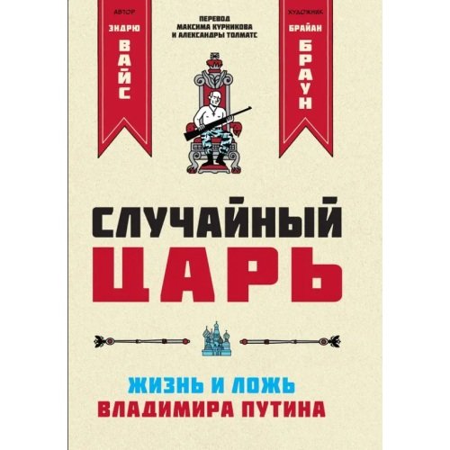 Обложка книги «Случайный царь. Жизнь и ложь Владимира Путина» — Браун Брайан, Вайс Эндрю, ISBN 9781972707166