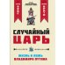 Обложка книги «Случайный царь. Жизнь и ложь Владимира Путина» — Браун Брайан, Вайс Эндрю, ISBN 9781972707166