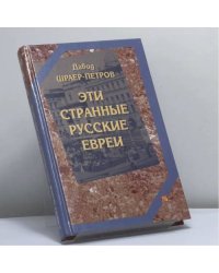 Эти странные русские евреи: Странный Даня Раев. Савелий Ронкин