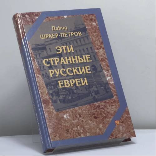 Обложка книги «Эти странные русские евреи: Странный Даня Раев. Савелий Ронкин» — Давид Шраер-Петров, ISBN 9785050058454