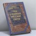 Обложка книги «Эти странные русские евреи: Странный Даня Раев. Савелий Ронкин» — Давид Шраер-Петров, ISBN 9785050058454