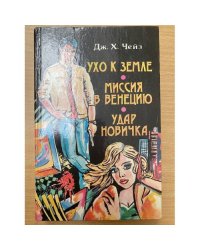Ухо к земле. Миссия в Венецию. Удар новичка