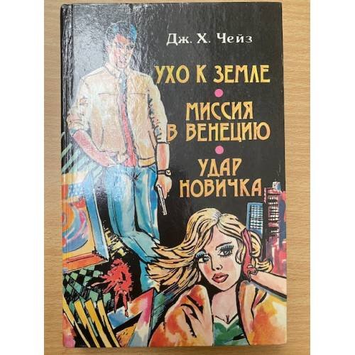 Ухо к земле. Миссия в Венецию. Удар новичка