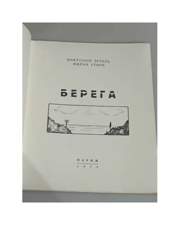 Берега. Стихи