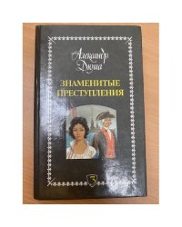 Знаменитые преступления. Сочинения в пяти томах. Том 3
