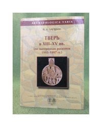Тверь в  XIII-ХV вв. (по материалам раскопок 1993-1997 гг.)