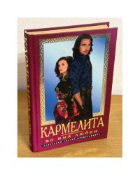 Кармелита. Во имя любви