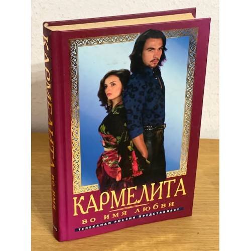 Кармелита. Во имя любви