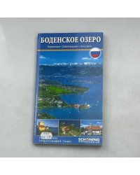 Боденское озеро. Германия. Швейцария. Австрия