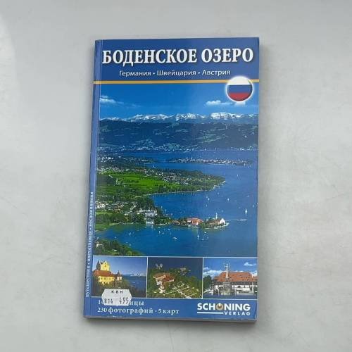 Обложка книги «Боденское озеро. Германия. Швейцария. Австрия»