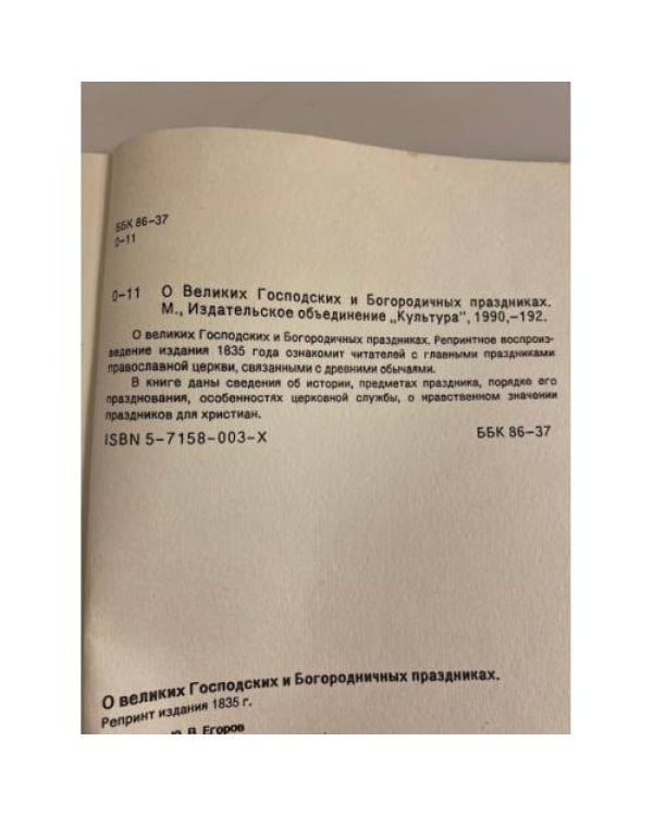 Дополнительное изображение книги «О великих господских и богородичных праздниках»