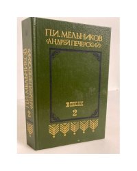 В лесах. В 2-х книгах. Кн. 2