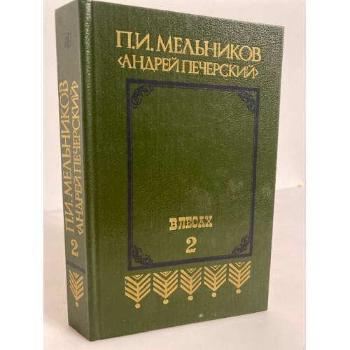 Обложка книги «В лесах. В 2-х книгах. Кн. 2» — Автор не указан